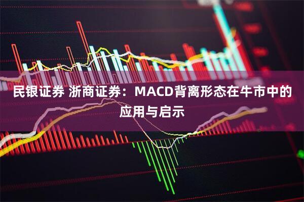 民银证券 浙商证券：MACD背离形态在牛市中的应用与启示